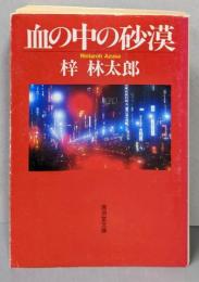 血の中の砂漠 (広済堂文庫) (廣済堂文庫 あ 3-5)