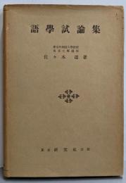 語学試論集