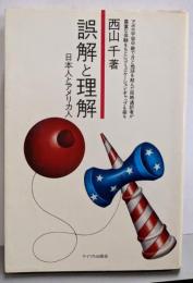 誤解と理解─日本人とアメリカ人