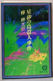 星砂の島殺人事件 (徳間文庫 あ 15-16)