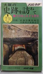 大阪の史跡を訪ねて : その知られざる歴史 1原始古代編