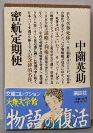 密航定期便 (文庫コレクション大衆文学館 な 4-1)