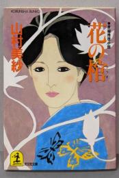 花の棺 (光文社文庫 や 1-8)