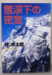 雪渓下の密室 (日文文庫 あ 1-8)