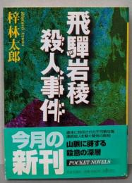 飛騨岩稜殺人事件 (日文文庫 あ 1-3)