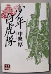 少年白虎隊 (人物文庫 な 3-1)