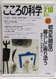 こころの科学 2020年3月号 通巻 210号統合失調症の暮らしに寄り添う