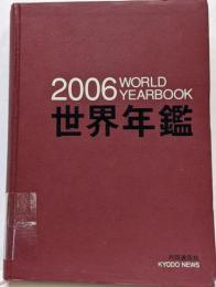 世界年鑑2006年版