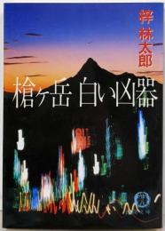 槍ケ岳白い凶器 (徳間文庫 あ 15-10)