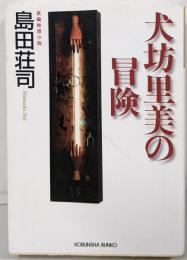 犬坊里美の冒険 (光文社文庫 し 5-39)