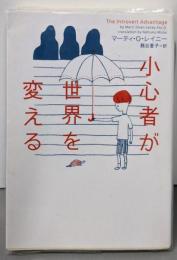 小心者が世界を変える (ヴィレッジブックス N レ 1-1)