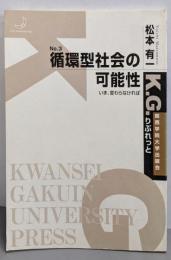 循環型社会の可能性: いま変わらなければ(K.G.りぶれっと No. 3)