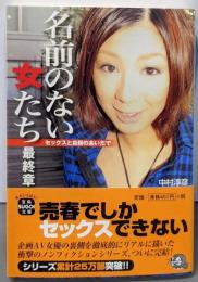 名前のない女たち最終章 :セックスと自殺のあいだで<宝島sugoi文庫 Aな-2-4>