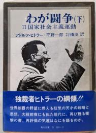 わが闘争(下)─国家社会主義運動(角川文庫)