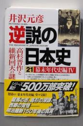逆説の日本史 21 幕末年代史編4: 高杉晋作と維新回天の謎(小学館文庫 い 1-36)
