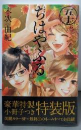 ちはやふる(50)特装版 (プレミアムKC)