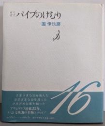 さてさて　パイプのけむり