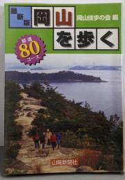 岡山を歩く : 精選80コース : 最新版