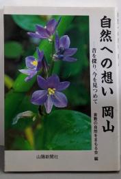 自然への想い岡山: 昔を探り、今を見つめて