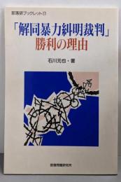 解同暴力糾明裁判勝利の理由 (部落研ブックレット 17)