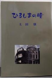 ひろしまの瞳
