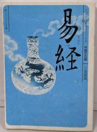 易経 : ビギナーズ・クラシックス中国の古典<角川文庫角川ソフィア文庫 易経 16515 B-1-8>