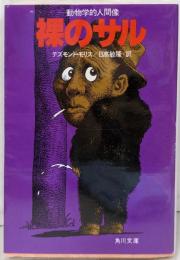 裸のサル : 動物学的人間像<角川文庫>
