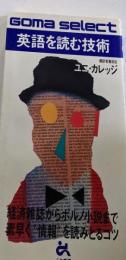 英語を読む技術 :経済雑誌からポルノ小説まで<ゴマセレクト>