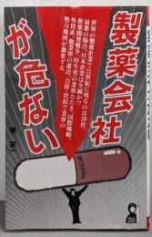 製薬会社が危ない (YELL books)