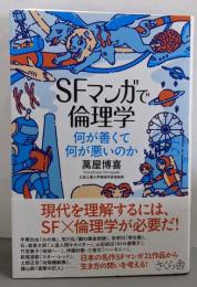 ＳＦマンガで倫理学 ─何が善くて何が悪いのか