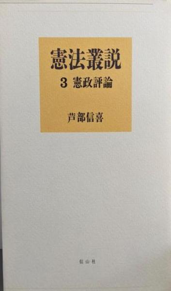 経典 / 著) (憲政評論)(芦部信喜 3 憲法叢説 不死鳥BOOKS 古本 / 政治学