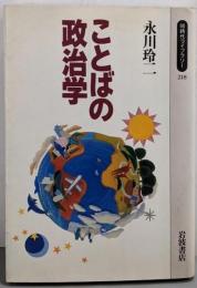 ことばの政治学<同時代ライブラリー 218>
