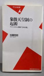 象徴天皇制の起源 :アメリカの心理戦「日本計画」<平凡社新書>