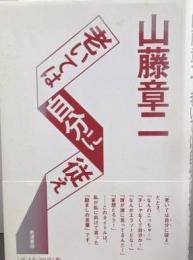 老いては自分に従え