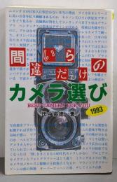 間違いだらけのカメラ選び 1993〔新装版〕(カメラジャーナル新書 5)