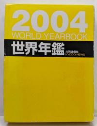 世界年鑑2004
