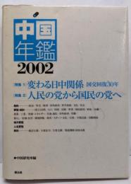 中国年鑑〈2002年版〉