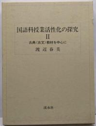 国語科授業活性化の探究 : 古典(古文)教材を中心に 2