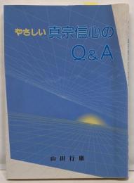 やさしい真宗信心のQ&A