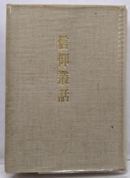 信仰叢話