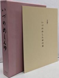 いづのめしんゆ/伊都能売神諭