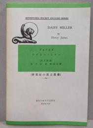 デイジー・ミラー (研究社小英文叢書)改訂新版
