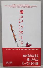 愛のメッセージ : 大好きなあなたへ