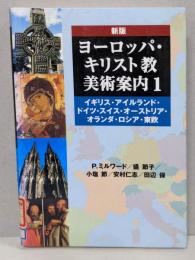 ヨーロッパ・キリスト教美術案内 1 新版