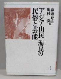 アジア山民海民の民俗と芸能