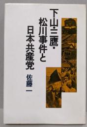 下山・三鷹・松川事件と日本共産党