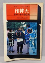 印袢天: 江戸っ子の心意気 (駸々堂ユニコンカラー双書21)