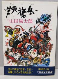 叛旗兵
