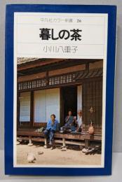 暮しの茶 26 (平凡社カラー新書)
