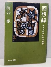 回想録: 十五年戦争の中の青春 (トレビ文庫)